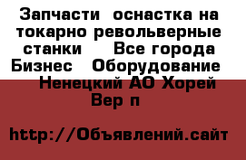 Запчасти, оснастка на токарно револьверные станки . - Все города Бизнес » Оборудование   . Ненецкий АО,Хорей-Вер п.